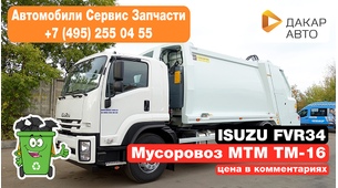 Isuzu FVR34 Мусоровоз MTM (ТМ-16) 16 куб.м Латвия
