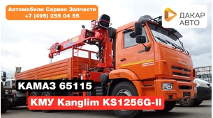 КМУ Kanglim 1256 7 тонн на шасси Камаз 65115 с дополнительными опорами