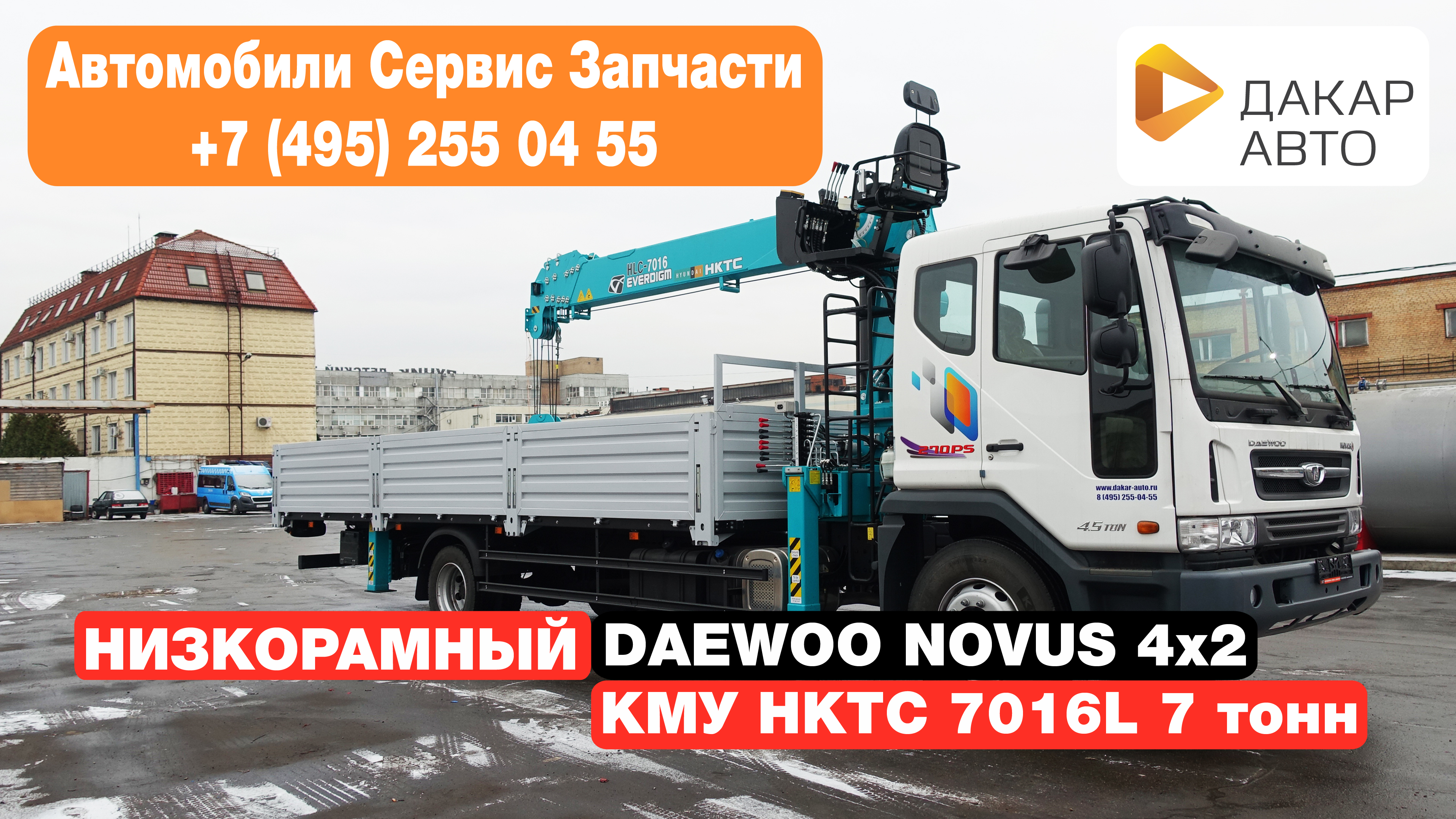 ВИДЕО КМУ HKTC 7016L на шасси DAEWOO NOVUS